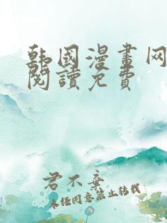 韩国漫画网在线阅读免费