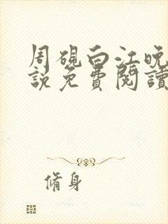 周砚白江晚吟小说免费阅读最新章节