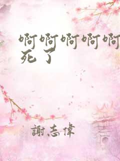 啊啊啊啊啊啊爽死了