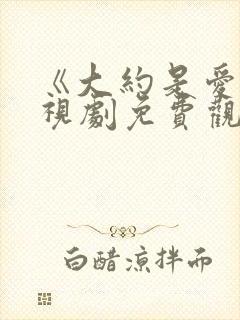 《大约是爱》电视剧免费观看全集