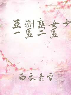 亚洲熟女少妇a一区二区