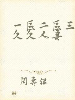 一区二区三区久久久人妻