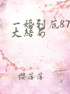 一婚到底87集大结局