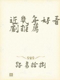 近几年好看的韩剧推荐