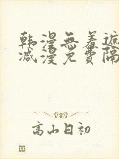 韩漫无羞遮无删减漫免费隔壁的她