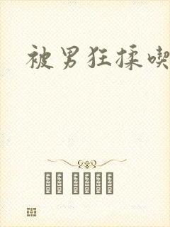 被男狂揉吃奶胸