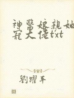 神医娘亲她是团宠大佬txt