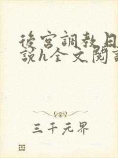 后宫调教日常小说h全文阅读