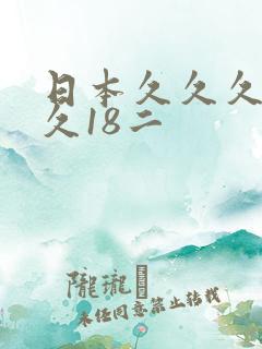 日本久久久久久久18二