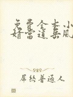 免费全本小说赘婿当道岳风,柳萱