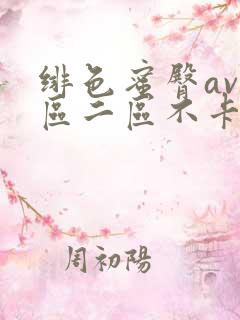 绯色蜜臀av一区二区不卡