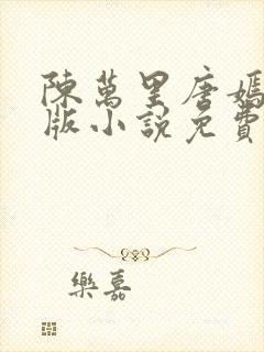 陈万里唐嫣然正版小说免费阅读