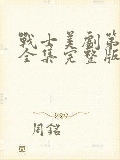 战士美剧第二季全集完整版免费观看