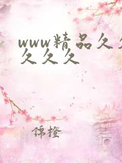www精品久久久久久