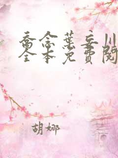 乔念叶妄川小说全本免费阅读乔念叶妄川