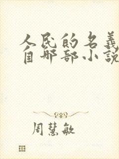 人民的名义改编自哪部小说