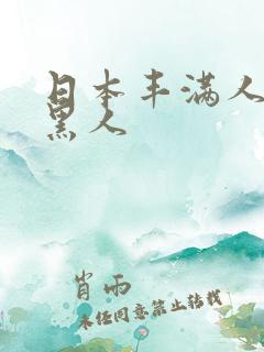 日本丰满人妻与黑人