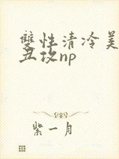 双性清冷美人受丑攻np