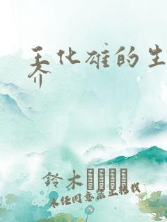 王化雄的生平简介