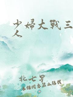 少妇大战三个黑人