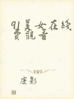 91美女在线免费观看