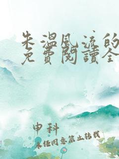 朱温风流的小说免费阅读全文