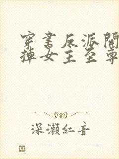 穿书反派开局挖掉女主至尊骨