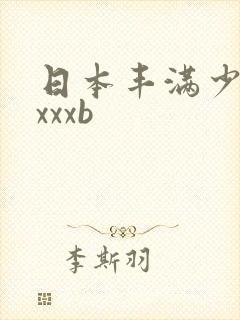 日本丰满少妇xxxxb