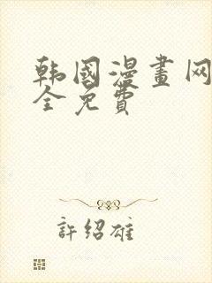 韩国漫画网站大全免费