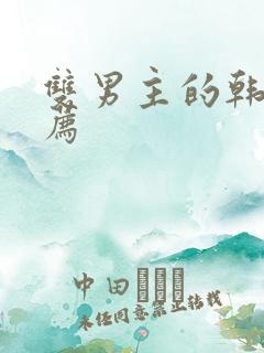 双男主的韩漫推荐