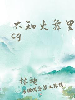 不知火舞里番acg