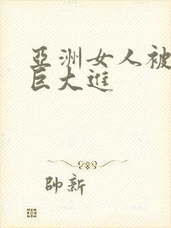 亚洲女人被黑人巨大进