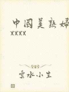 中国美熟妇色xxxxx