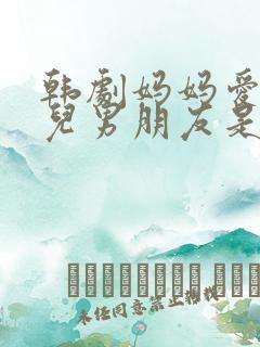 韩剧妈妈爱上女儿男朋友是哪一集