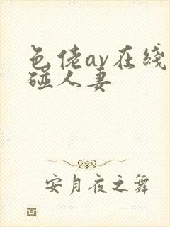 色佬av在线超碰人妻