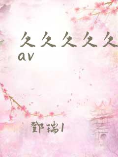 久久久久久人妻av