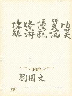 攻略优质rb系统游戏沉芙李立远