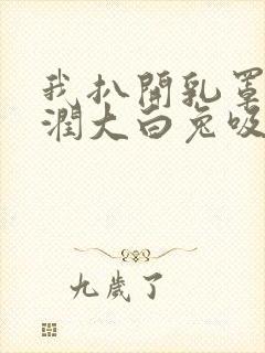 我扒开乳罩摸敖润大白兔吸她的奶水