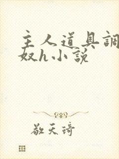 主人道具调教床奴h小说