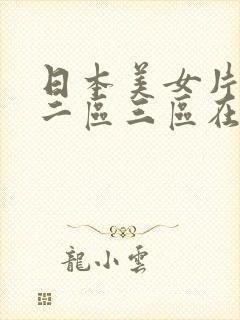 日本美女片一区二区三区在线观看