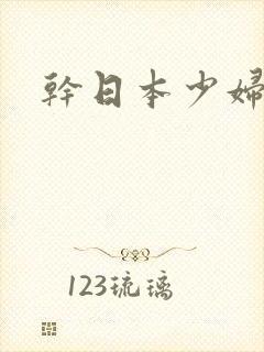 干日本少妇一区