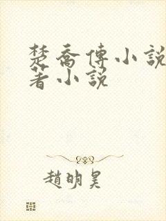 楚乔传小说2原著小说