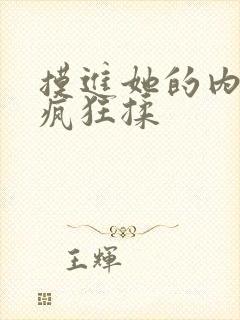 摸进她的内裤里疯狂揉