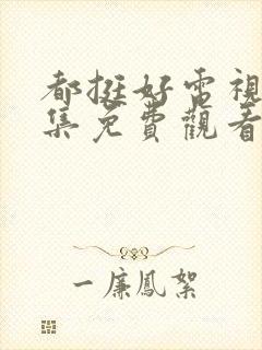 都挺好电视剧全集免费观看完整版高清