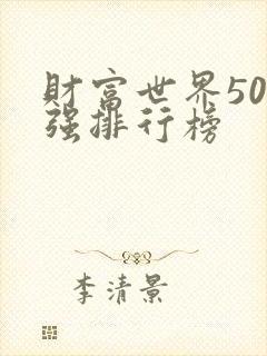 财富世界500强排行榜