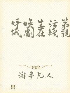 呼唤生活第三季俄剧在线观看