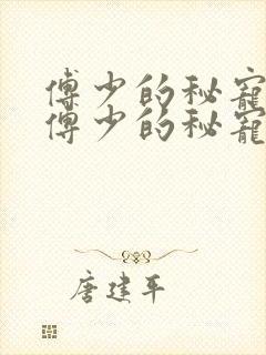 傅少的秘宠娇妻傅少的秘宠娇妻