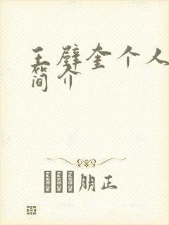 王壁奎个人资料简介