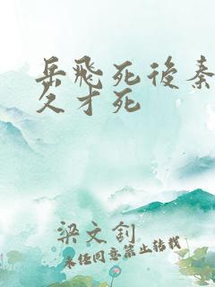 岳飞死后秦桧多久才死