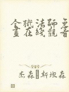 全职法师免费漫画在线观看